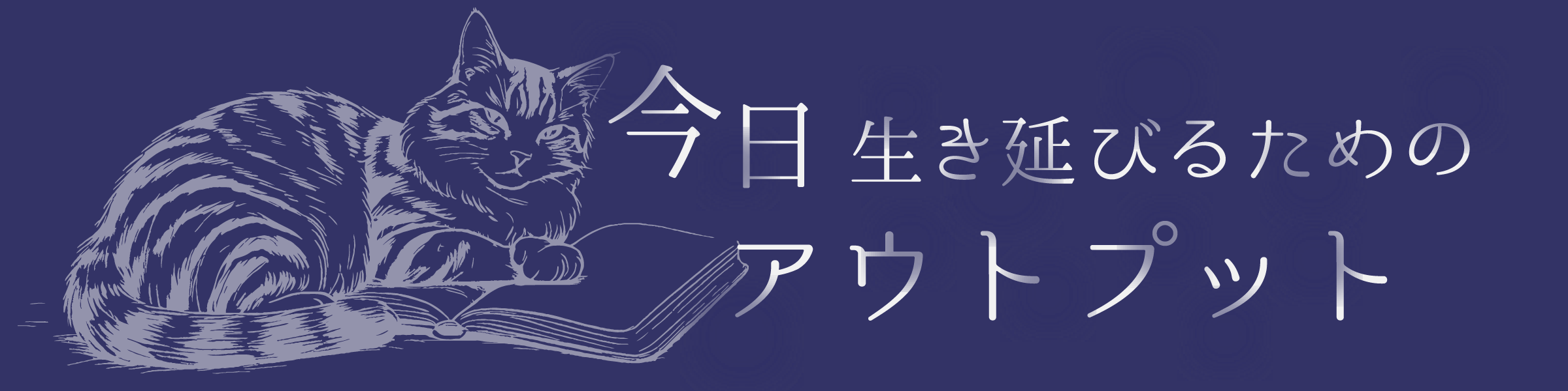今日生き延びるためのアウトプット