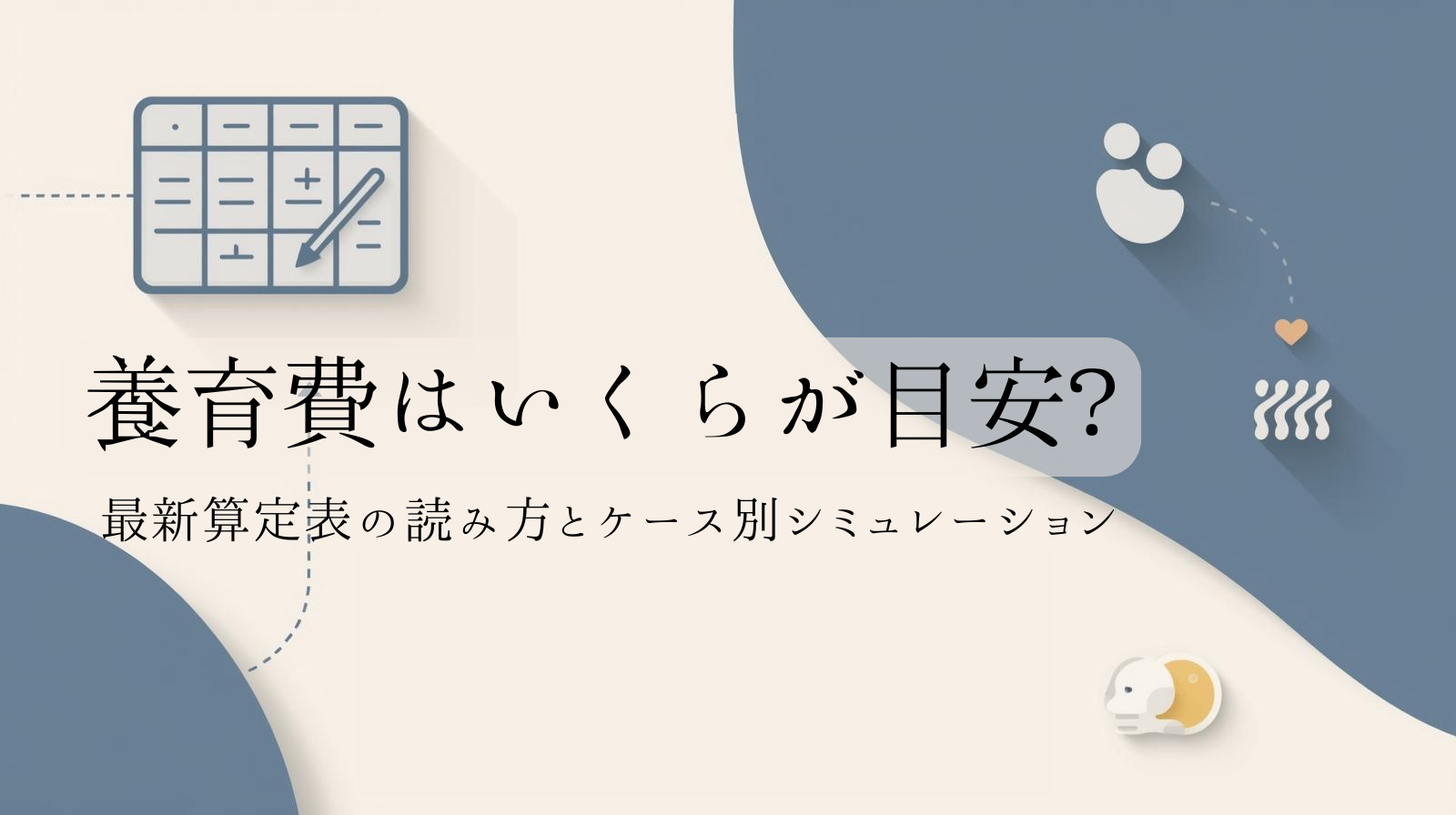養育費算定表の全体像（表・矢印・電卓の抽象アイコン）