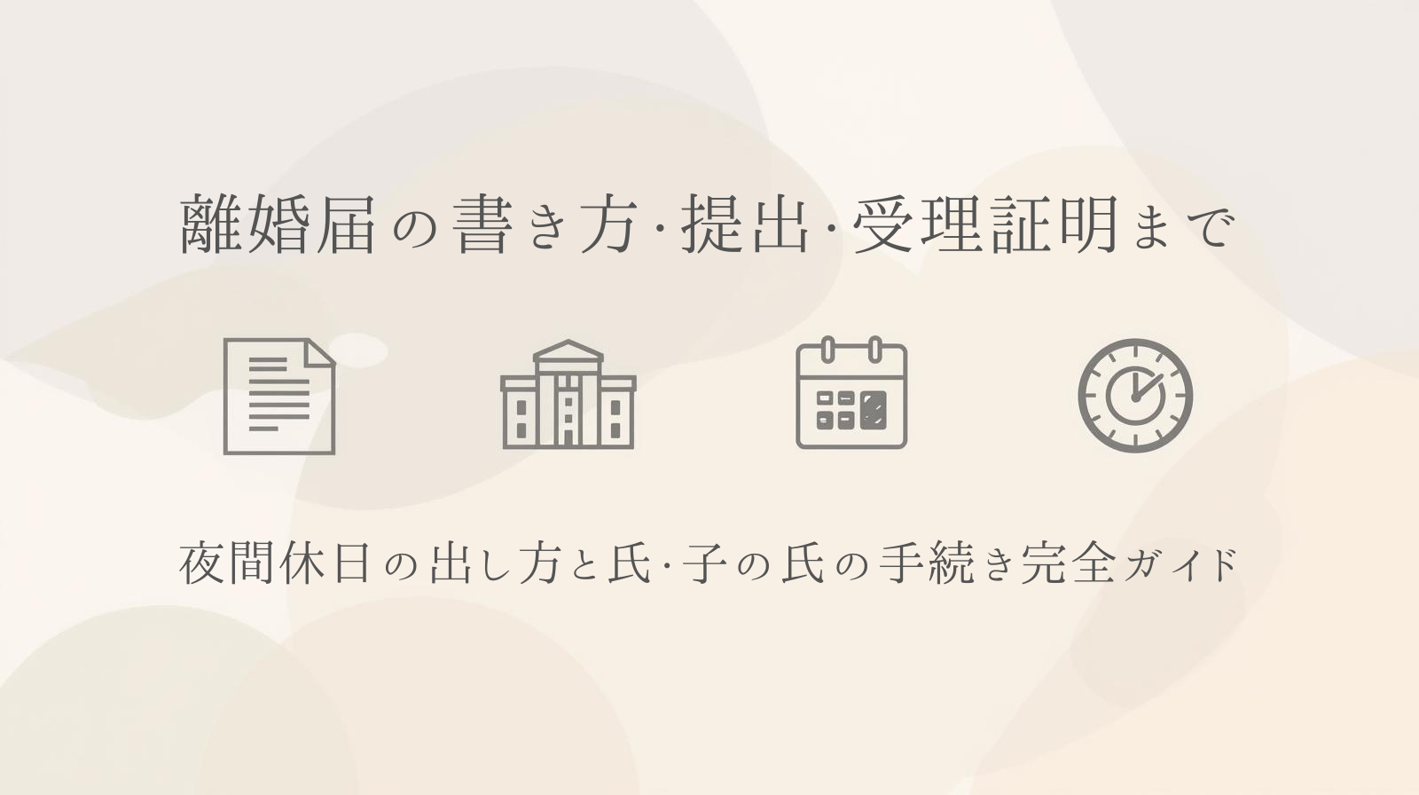 離婚届の全体像（届書・役所アイコン・カレンダー・時計の抽象イラスト）