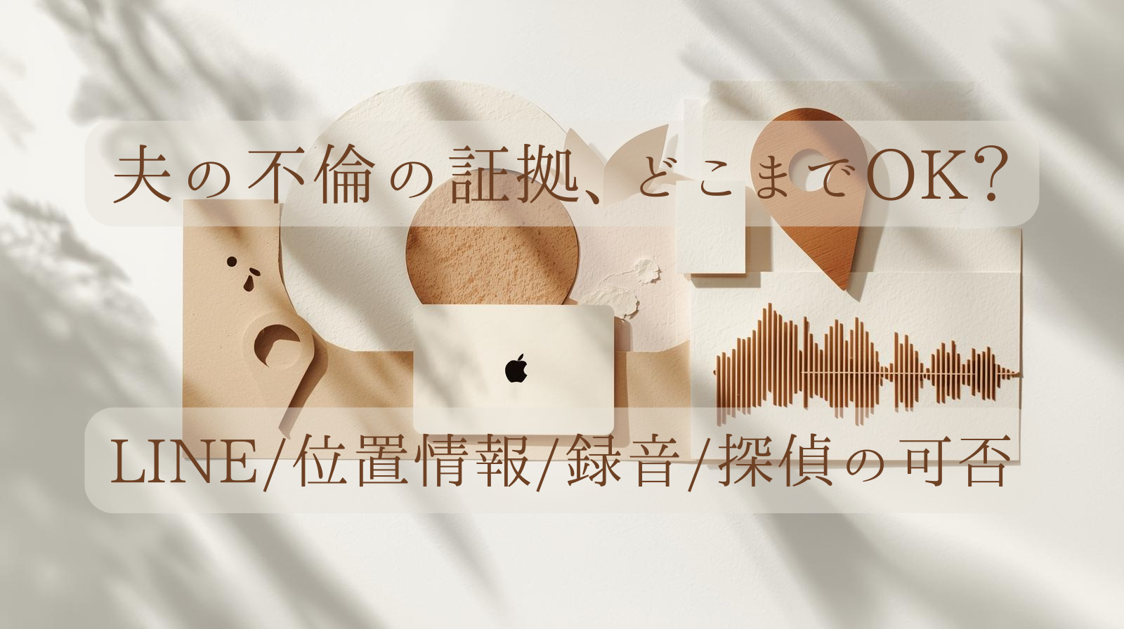 証拠の線引きを示す抽象的な紙の切り絵コラージュ（端末・鍵穴・位置・音声のモチーフ）