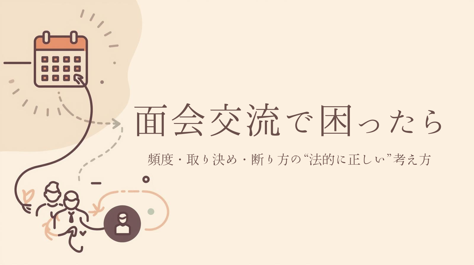 面会交流の全体像（カレンダーと親子の抽象アイコン、矢印で手順を示す）